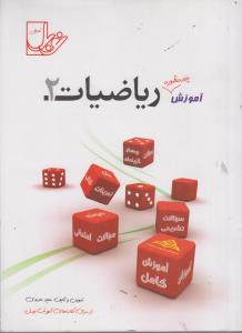 ‏‫ریاضیات (۲):  تدریس کامل- حل تمرین کتاب درسی- نمونه سوالات امتحانی- کتاب کار- فصل آزمون تستی و تشریحی و...(منطبق با آخرین تغییرات کتاب درسی)‬